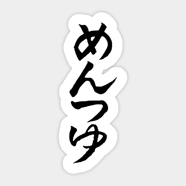 めんつゆ (Mentsuyu) Japanese OPM T-shirt design Sticker by rayanuki